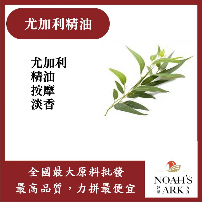 若亞方舟 尤加利精油 澳洲 化工原料 尤加利 精油 按摩 淡香