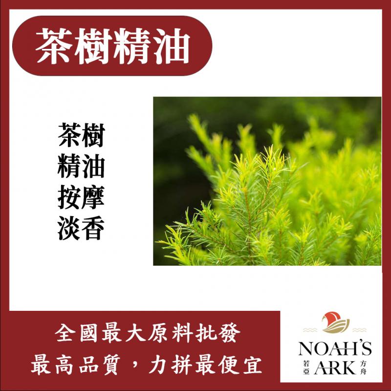 若亞方舟 茶樹精油 英國 化妝品級 茶樹 精油 按摩 淡香