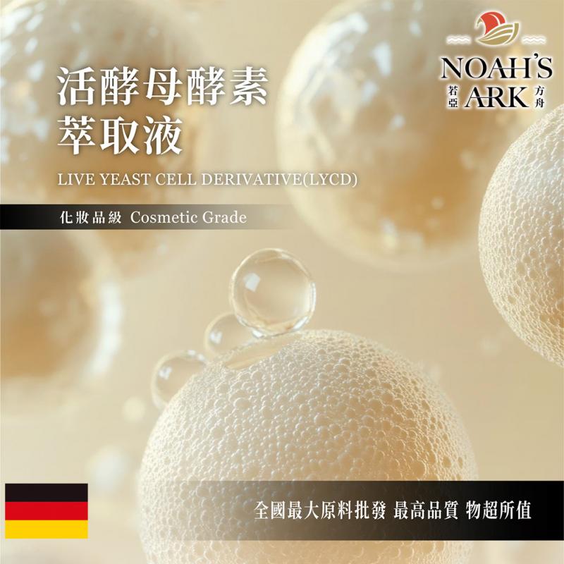 若亞方舟 活酵母酵素萃取液 德國 化妝品級 需冷藏 (LYCD)