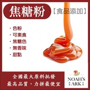 若亞方舟 焦糖粉 台灣 食品添加 著色用 焦糖色 甜點 色粉 無香味 可素食 食品級