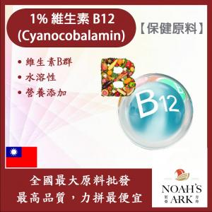 若亞方舟 1%維生素B12 台灣 保健原料 營養添加 日常保健 氰鈷胺明 維生素B群 水溶性 維生素 生物素