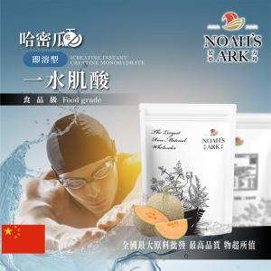 若亞方舟 哈密瓜即溶型一水肌酸 中國 保健原料 食品原料 高肌力 肌酸 肌肉 運動 補充品