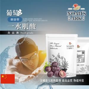 若亞方舟 葡萄即溶型一水肌酸 中國 保健原料 食品原料 高肌力 肌酸 肌肉 運動 補充品