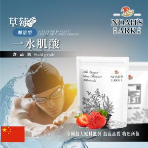 若亞方舟 草莓即溶型一水肌酸 中國 保健原料 食品原料 高肌力 肌酸 肌肉 運動 補充品