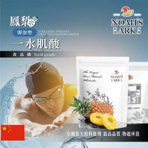 若亞方舟 鳳梨即溶型一水肌酸 中國 保健原料 食品原料 高肌力 肌酸 肌肉 運動 補充品