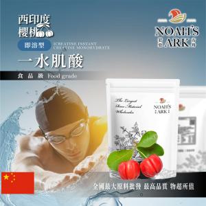 若亞方舟 西印度櫻桃即溶型一水肌酸 中國 保健原料 食品原料 高肌力 肌酸 肌肉 運動 補充品