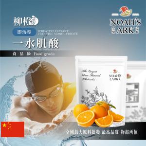 若亞方舟 柳橙即溶型一水肌酸 中國 保健原料 食品原料 高肌力 肌酸 肌肉 運動 補充品