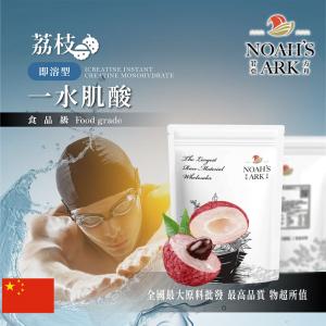 若亞方舟 荔枝即溶型一水肌酸 中國 保健原料 食品原料 高肌力 肌酸 肌肉 運動 補充品