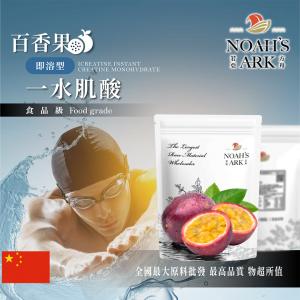 若亞方舟 百香果即溶型一水肌酸 中國 保健原料 食品原料 高肌力 肌酸 肌肉 運動 補充品