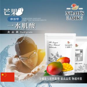 若亞方舟 芒果即溶型一水肌酸 中國 保健原料 食品原料 高肌力 肌酸 肌肉 運動 補充品