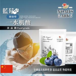 若亞方舟 藍莓即溶型一水肌酸 中國 保健原料 食品原料 高肌力 肌酸 肌肉 運動 補充品
