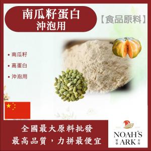 若亞方舟 南瓜籽蛋白 沖泡用 中國 食品原料 南瓜籽 高蛋白 蛋白質 素食可 植物性蛋白