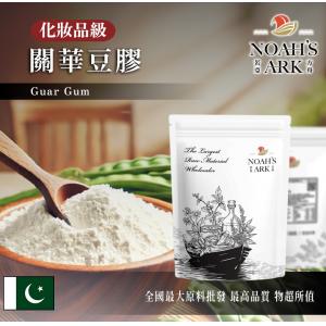若亞方舟 關華豆膠 巴基斯坦 化妝品級 瓜爾膠 增稠 增稠劑 黏稠