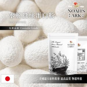 若亞方舟 水解蠶絲蛋白粉 日本 絲肽粉 化妝品級