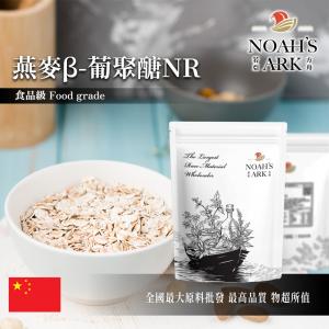若亞方舟 燕麥β-葡聚醣NR 中國 保健原料 食品原料 維他命B群 水溶性膳食纖維 代糖