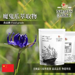 若亞方舟 魔鬼爪萃取物 中國 2.5% Harpagoside 保健原料 食品原料