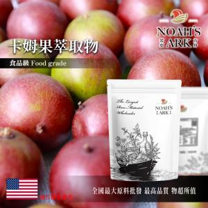 若亞方舟 卡姆果萃取物 美國 維生素C 50% 保健原料 食品原料 植物萃取 卡姆梅