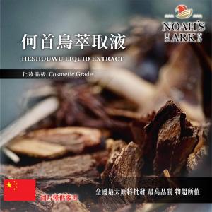 若亞方舟 何首烏萃取液 中國 化妝品級 需冷藏 Heshouwu