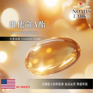 若亞方舟 維他命A酯 美國 化妝品級 油溶性 維生素A