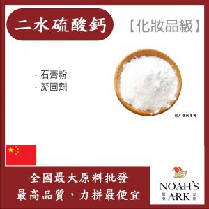 若亞方舟 二水硫酸鈣 中國 化妝品級 硫酸鈣 石膏粉 凝固劑 鋁箔量產袋