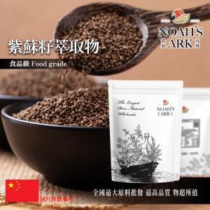 若亞方舟 紫蘇籽萃取物 中國 保健原料 食品原料  粉末 蘇子 黑蘇子