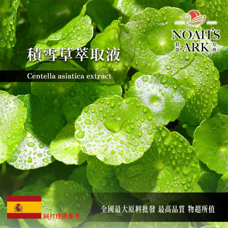 若亞方舟 積雪草萃取液 西班牙 化工原料 雷公根 需冷藏 