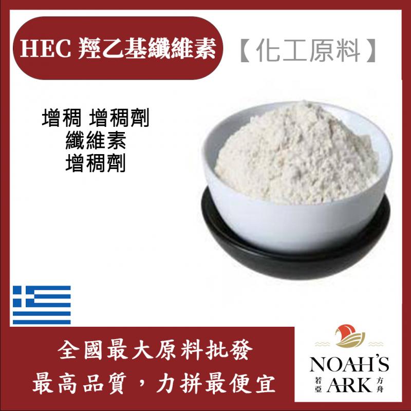 若亞方舟 HEC 羥乙基纖維素 希臘 化工原料 增稠劑 纖維素