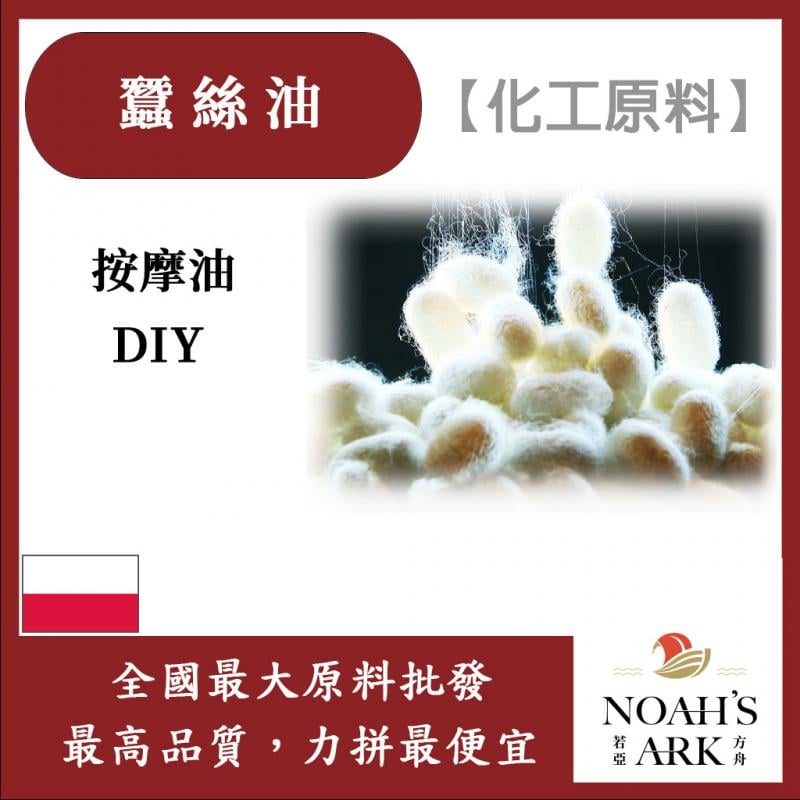 若亞方舟 蠶絲油 波蘭 化工原料 手工皂 保養品 DIY