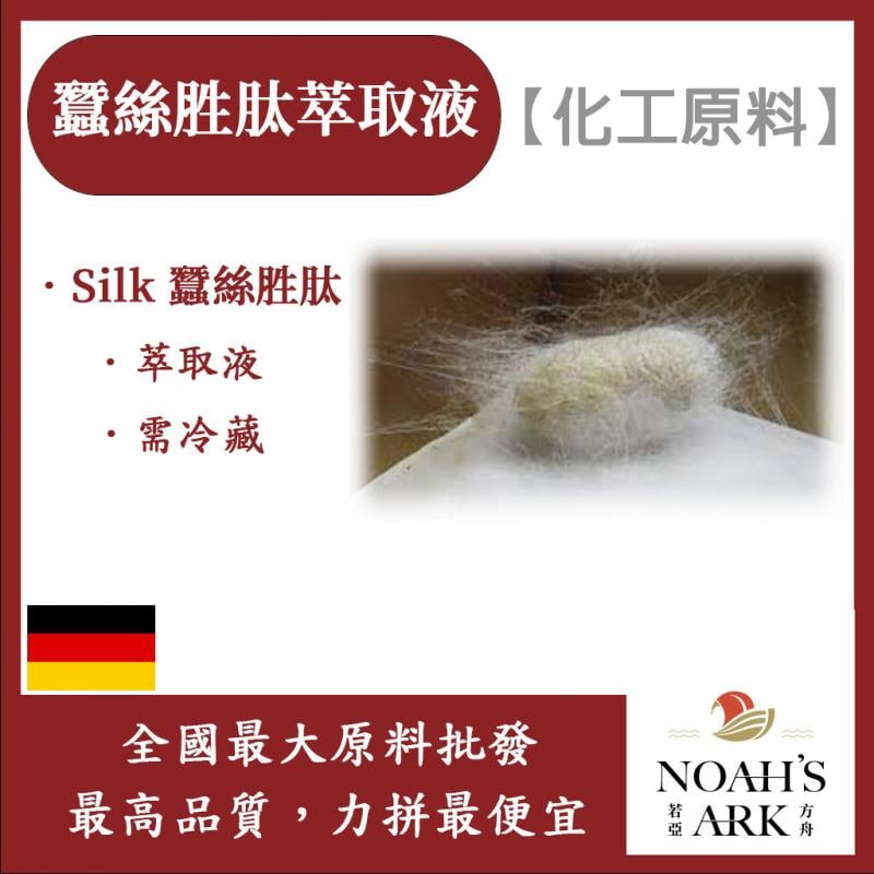 若亞方舟 蠶絲胜肽萃取液 德國 化工原料 需冷藏 Silk