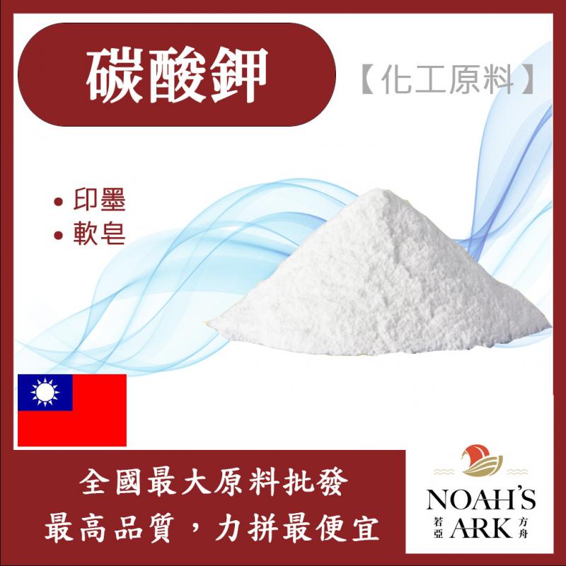 若亞方舟 99% 碳酸鉀 台灣 化工原料 草木灰 草鹼 粉末 印染 油墨 軟皂 肥料 碳酸 鉀