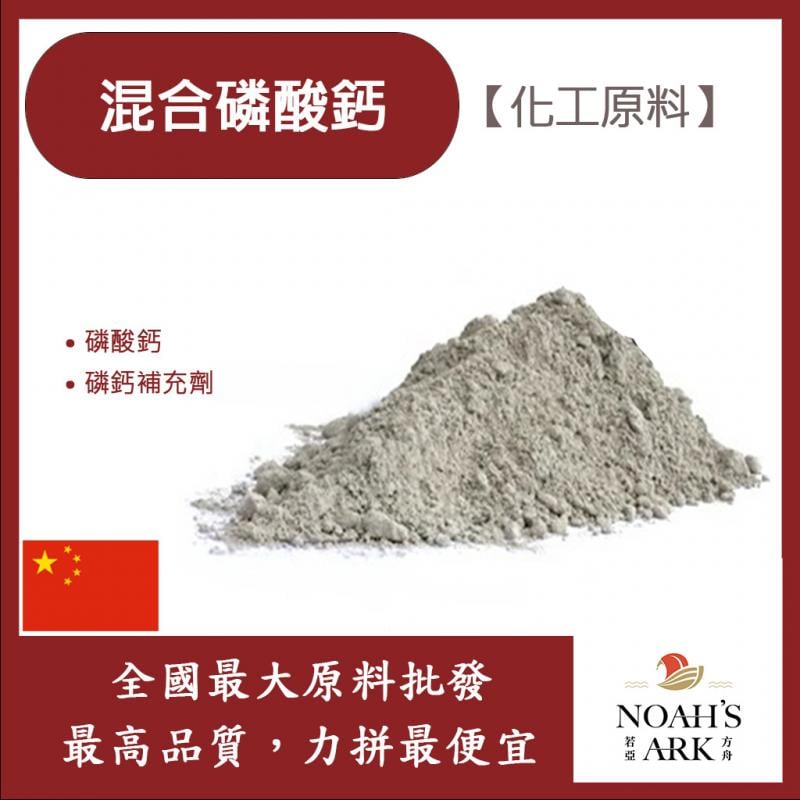若亞方舟 混合磷酸鈣 中國 化工原料 磷酸鈣 磷鈣補充劑
