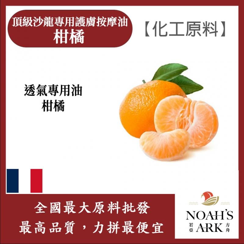 頂級沙龍專用護膚按摩油 法國 柑橘 化工原料