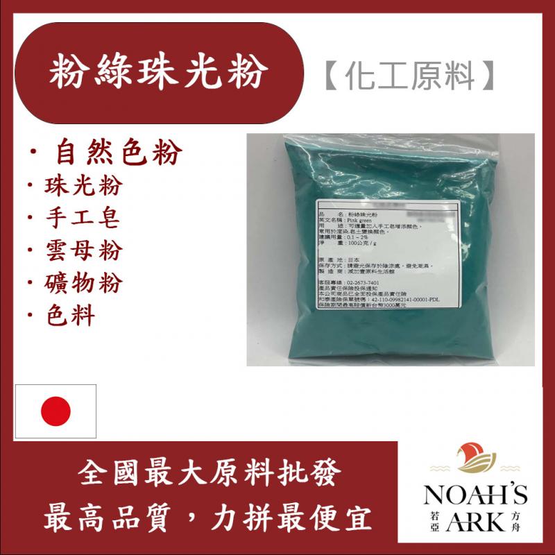 若亞方舟 粉綠珠光粉 日本 化工原料 珠光粉 手工皂 雲母粉 花草粉 礦物粉 色料 手工皂 自然色粉