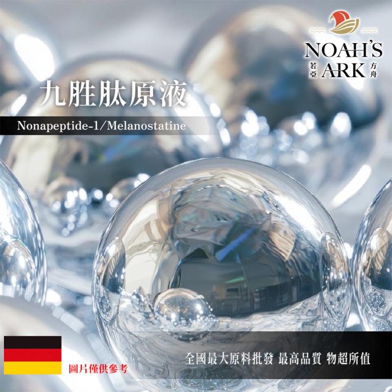 若亞方舟 九胜肽原液 德國 化工原料 需冷藏 動物胜肽類