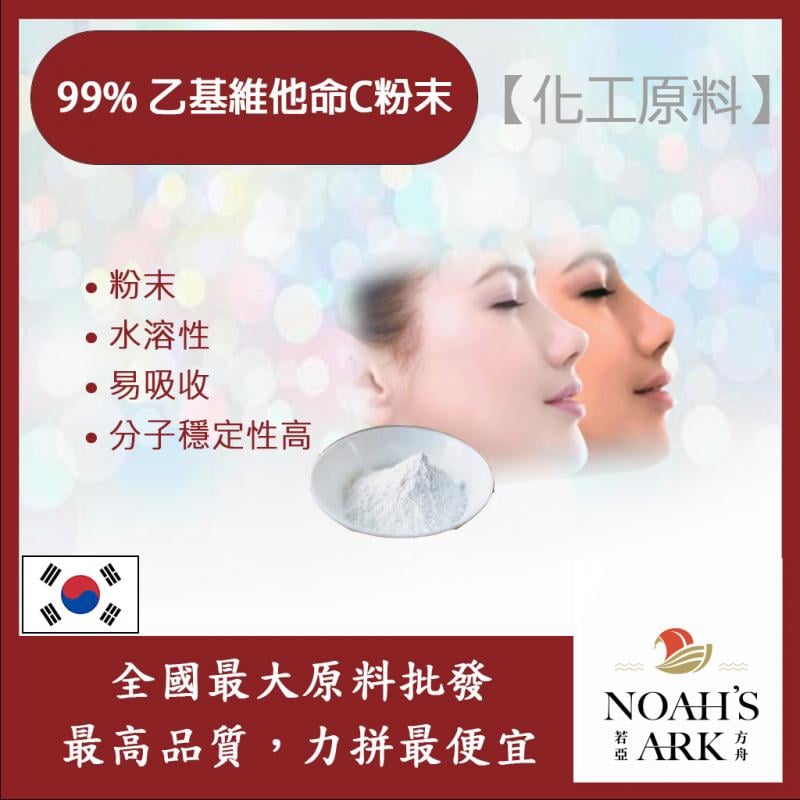 若亞方舟 99% 乙基維他命C粉末 韓國 化工原料 維他命C VitC 易吸收 保養 水溶性