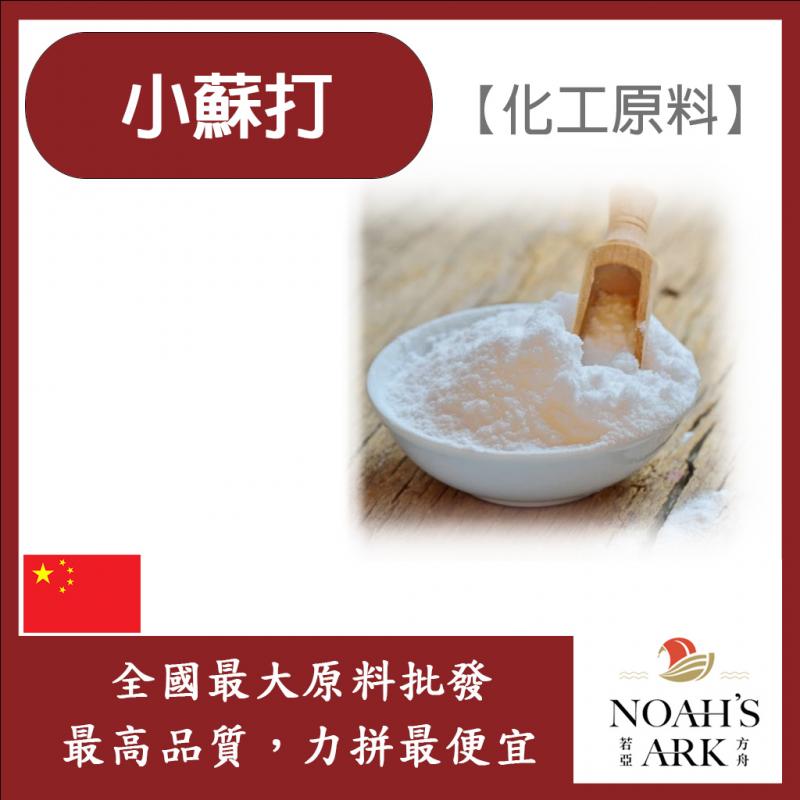 若亞方舟 小蘇打 中國 化工原料 碳酸氫鈉 廚房清潔