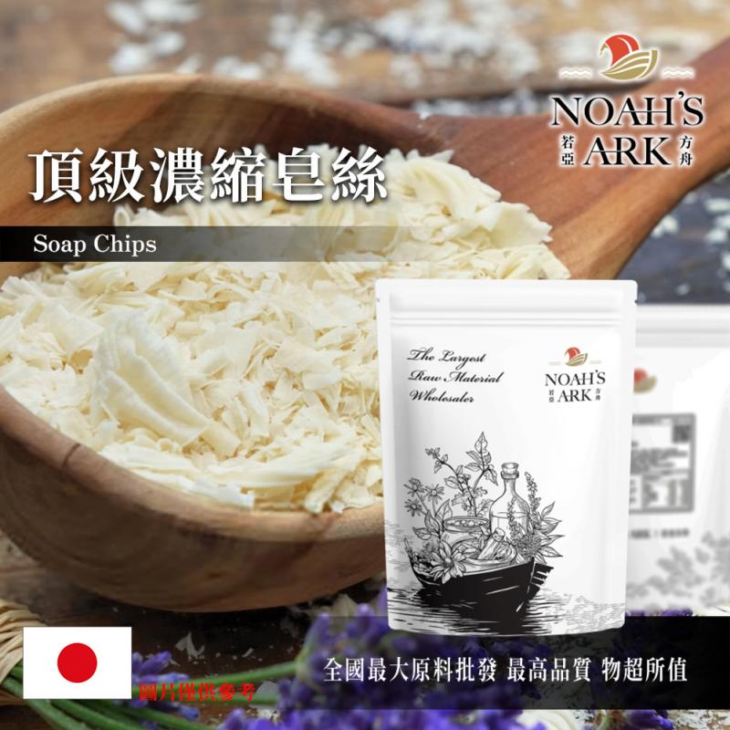 若亞方舟 頂級濃縮皂絲 日本 化工原料 皂絲 萬用 超細 易溶解 不傷手 不傷衣服 泡沫多 手工皂