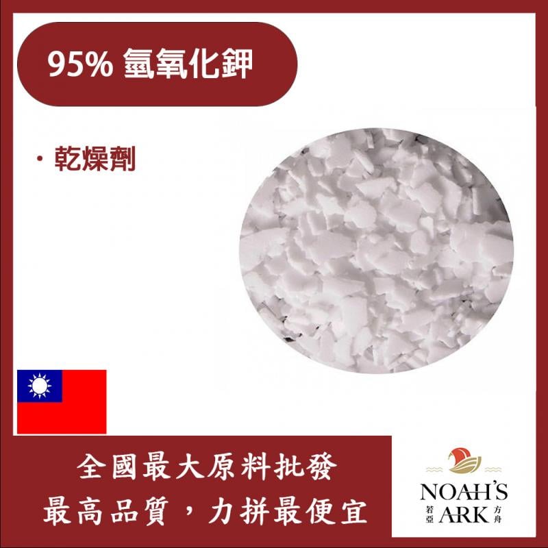 若亞方舟 95% 氫氧化鉀 台灣 化工原料 KOH  鉀皂 台紙 苛性鉀 手工皂  DIY 素材