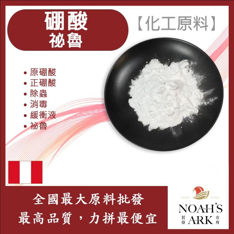 若亞方舟 硼酸 祕魯 化工原料 原硼酸 正硼酸 除蟲 消毒 緩衝液