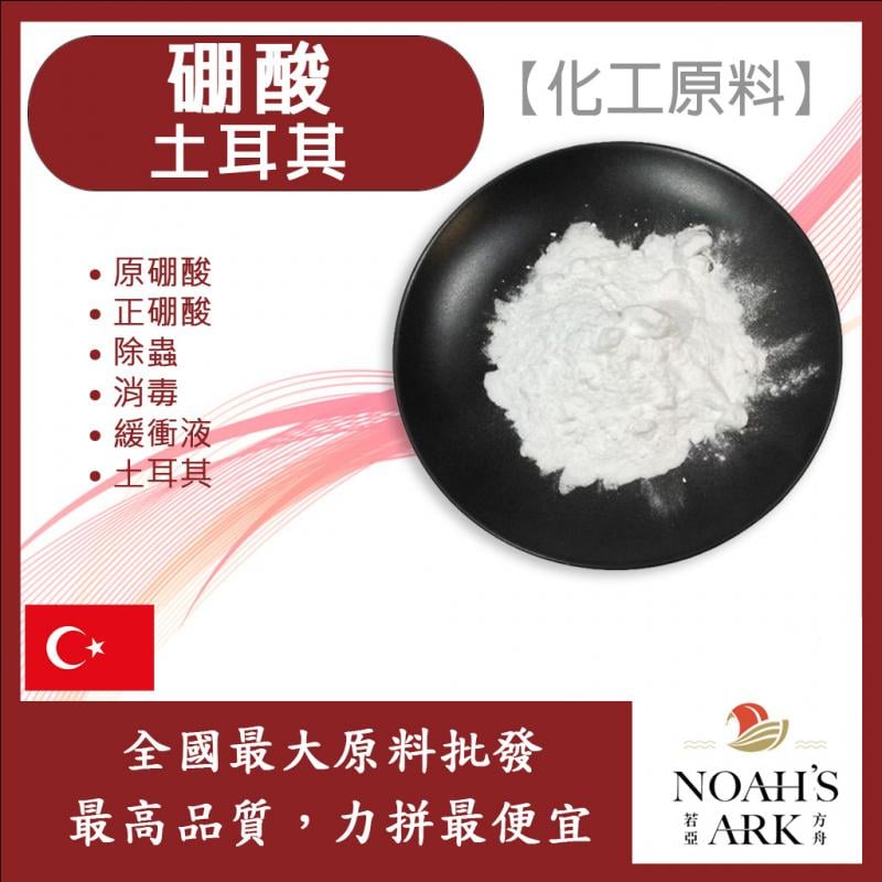 若亞方舟 硼酸 土耳其 化工原料 原硼酸 正硼酸 除蟲 消毒 緩衝液