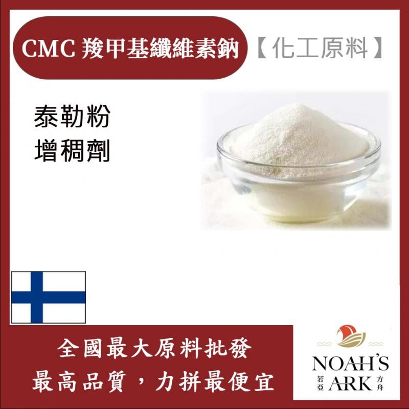 若亞方舟 CMC 羧甲基纖維素鈉 芬蘭 化工原料 增稠劑 纖維素