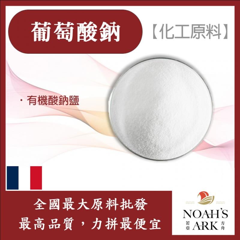 若亞方舟 葡萄酸鈉 法國 化工原料 葡萄糖酸鈉