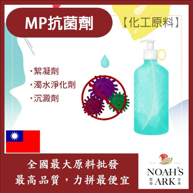 若亞方舟 MP抗菌劑 台灣 化工原料 抗菌 殺菌 防腐 防霉
