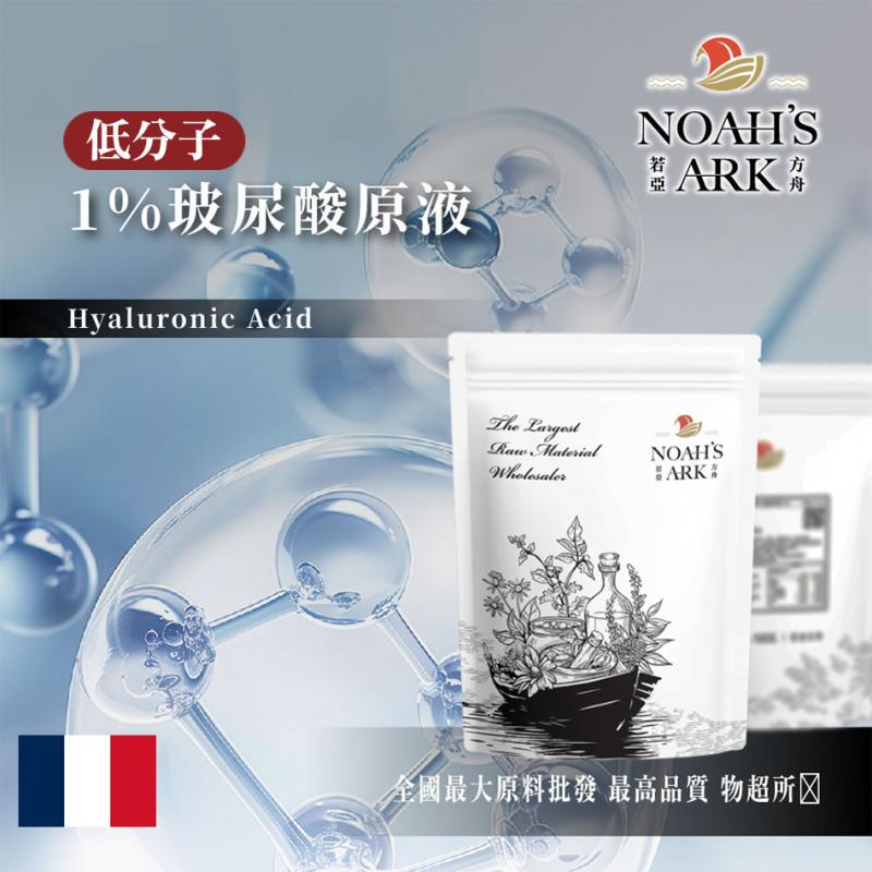 若亞方舟 1% 玻尿酸原液 法國 低分子 補水 化工原料 需冷藏