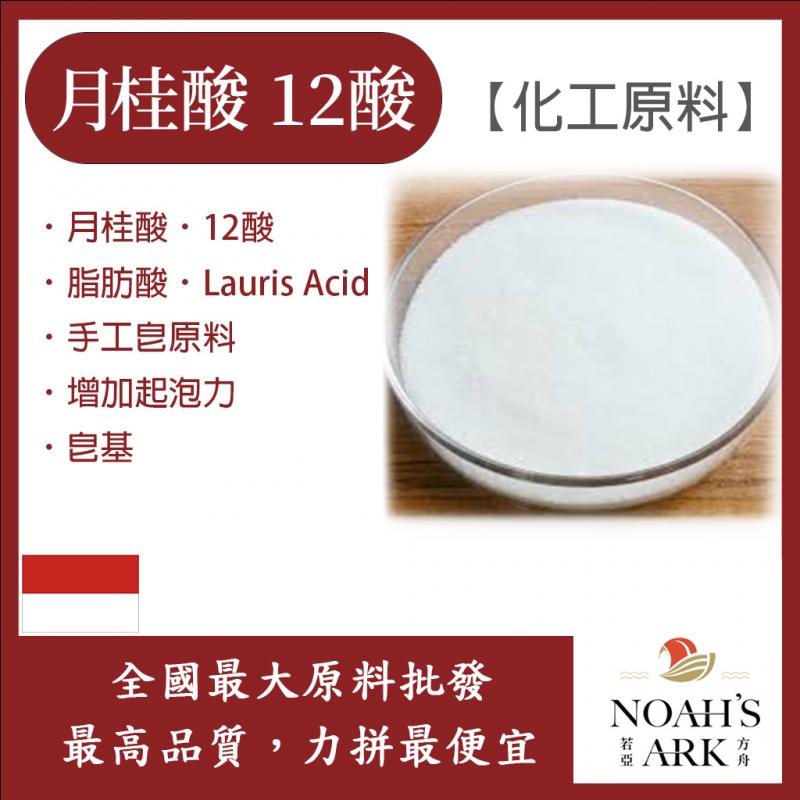 若亞方舟 月桂酸 12酸 印尼 化工原料 脂肪酸 Lauric Acid 手工皂原料 增加起泡力 皂基