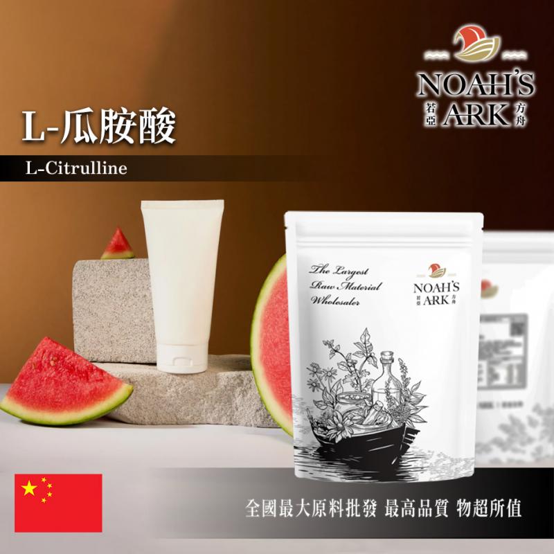 若亞方舟 L-瓜胺酸 中國 98% 化工原料 粉末 瓜氨酸