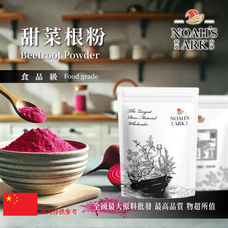若亞方舟 甜菜根粉 中國 食品原料
