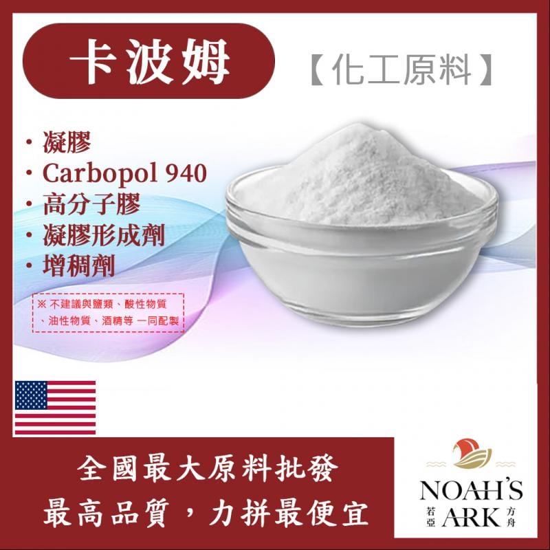 若亞方舟 卡波姆 凝膠 美國 化工原料 Carbopol 940 高分子膠 凝膠形成劑 增稠劑