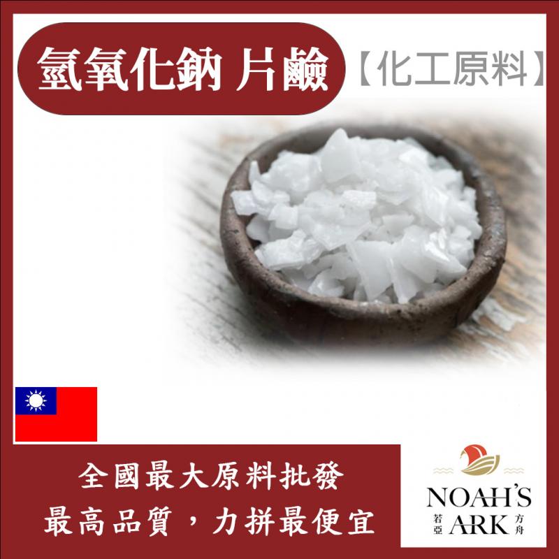 若亞方舟 台塑 氫氧化鈉 片鹼 化工原料 鈉皂 手工皂 苛性鈉 燒鹼