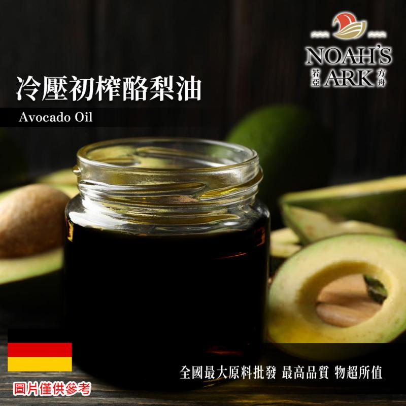 若亞方舟 冷壓初榨酪梨油 未精製 德國 化工原料 植物油 鱷梨油